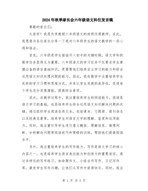2024年秋季家长会六年级语文科任发言稿