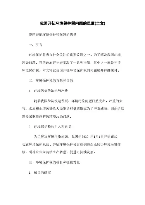 我国开征环境保护税问题的思考(全文)