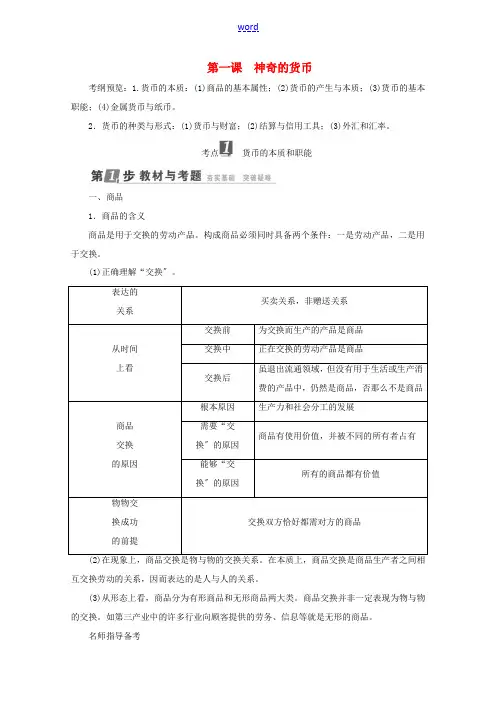 高考政治一轮复习 第1单元 经济生活 生活与消费 第1课 神奇的货币教师用书 新人教版-新人教版高三