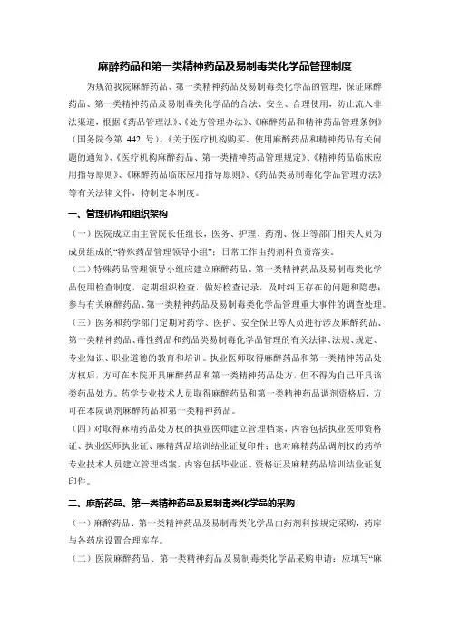 医院麻醉药品和第一类精神药品及易制毒类化学品管理制度