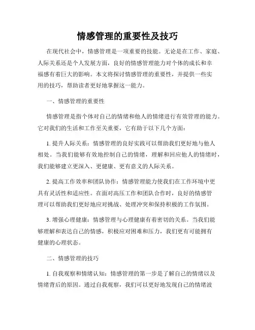 情感管理的重要性及技巧