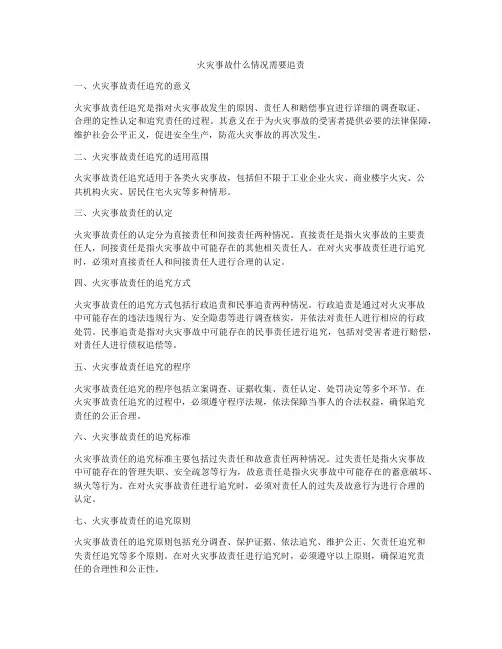 火灾事故什么情况需要追责