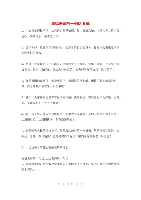 祝福老师的一句话6篇