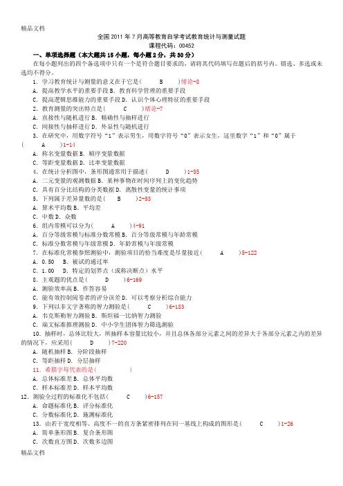 最新全国自学考试《教育统计与测量》历真题