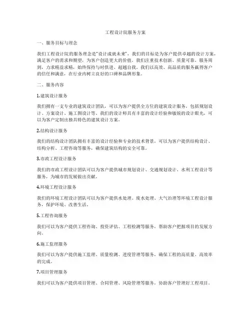 工程设计院服务方案