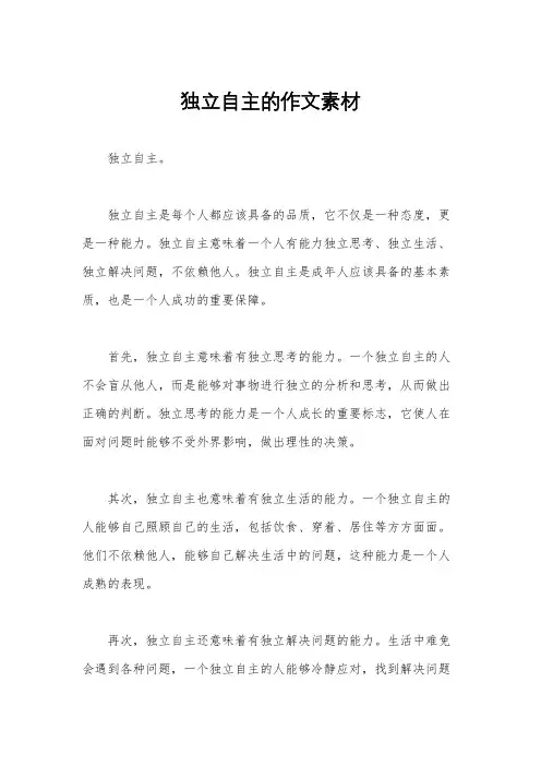 独立自主的作文素材
