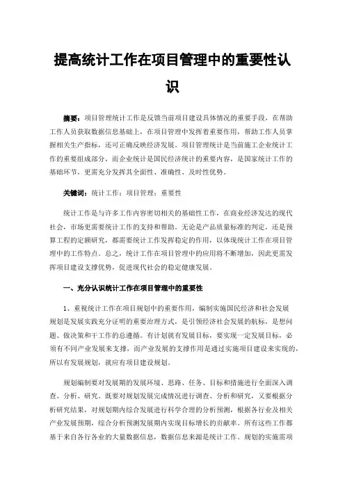 提高统计工作在项目管理中的重要性认识
