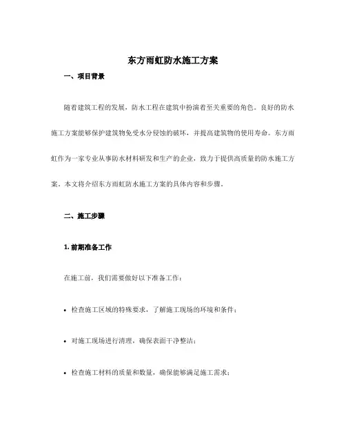 东方雨虹防水施工方案