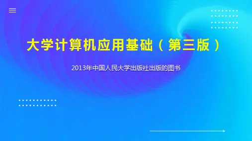 大学计算机应用基础(第三版)