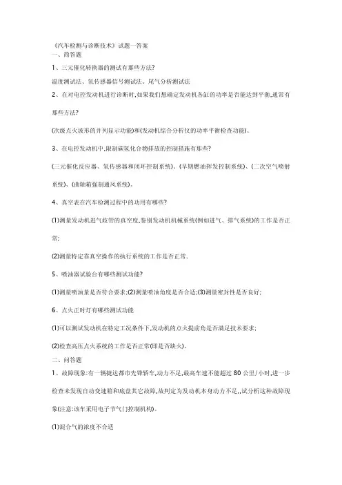 《汽车检测与诊断技术》复习题二+答案及题库