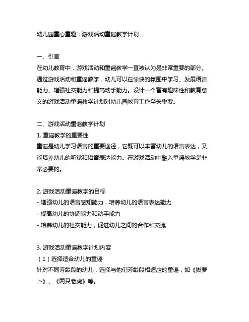 幼儿园童心童趣：游戏活动童谣教学计划