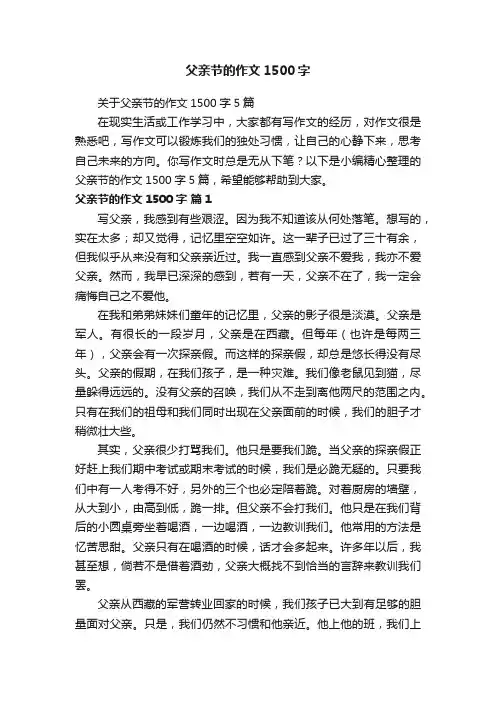 关于父亲节的作文1500字5篇