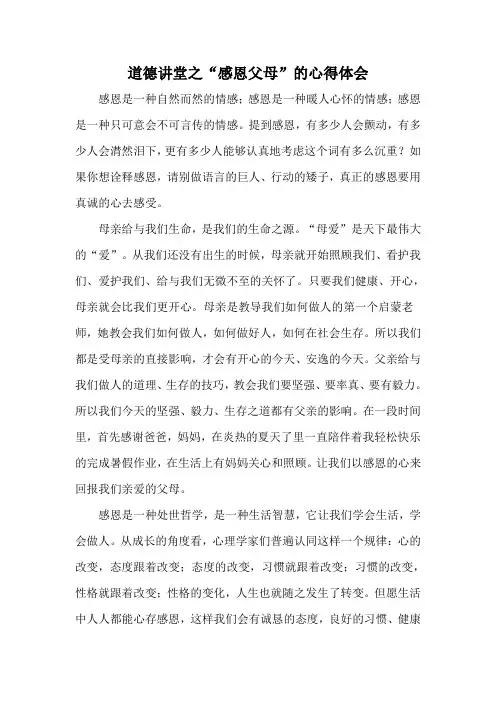 道德讲堂之“感恩父母”的心得体会