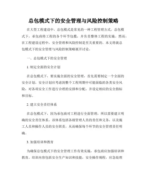 总包模式下的安全管理与风险控制策略