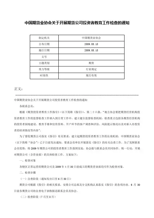中国期货业协会关于开展期货公司投资者教育工作检查的通知-