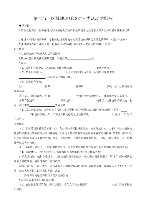 1-2 区域地理环境对人类活动的影响