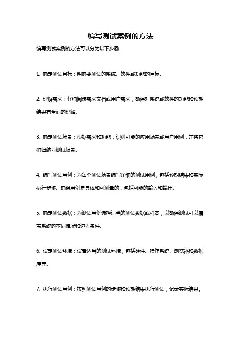 编写测试案例的方法