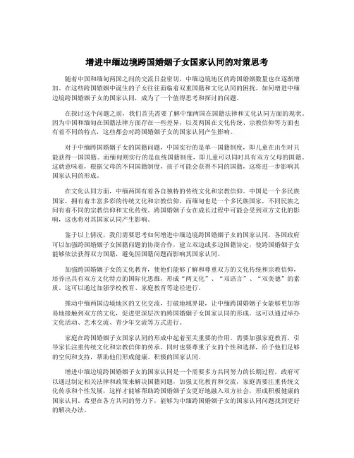 增进中缅边境跨国婚姻子女国家认同的对策思考