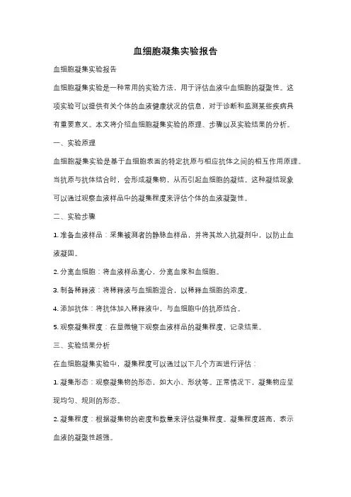 血细胞凝集实验报告