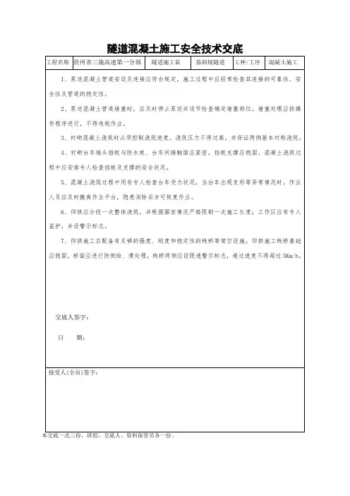 隧道混凝土施工安全技术交底