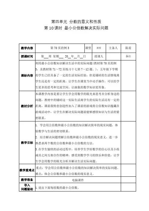 人教版数学五年级下册第4单元 分数的意义和性质第10课时 最小公倍数解决实际问题(教学设计)