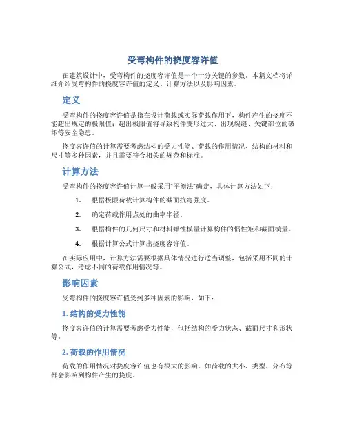 受弯构件的挠度容许值