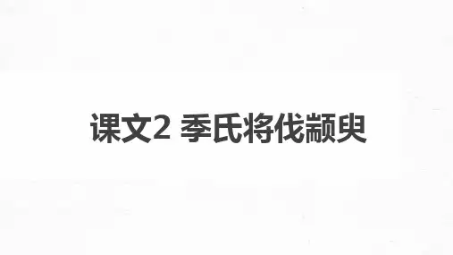 2025届高考语文一轮复习课件：+文言文单篇梳理+课文2 季氏将伐颛臾