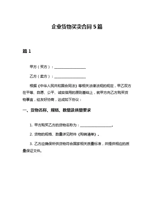 企业货物买卖合同5篇