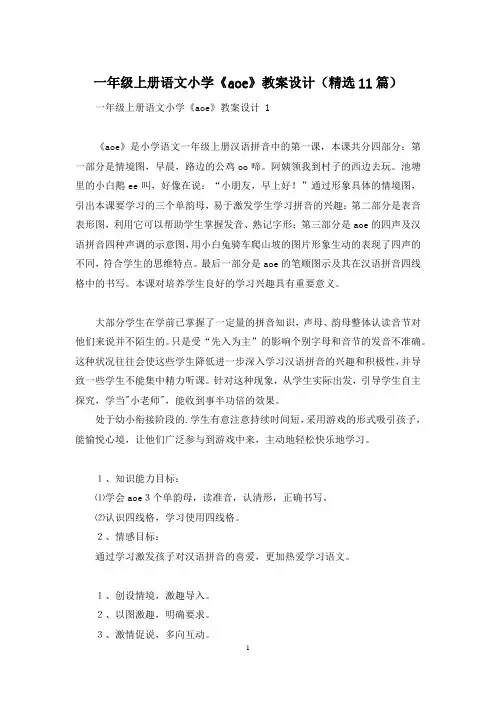 一年级上册语文小学《aoe》教案设计(精选11篇)