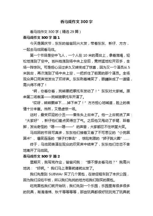 看马戏作文300字（精选29篇）