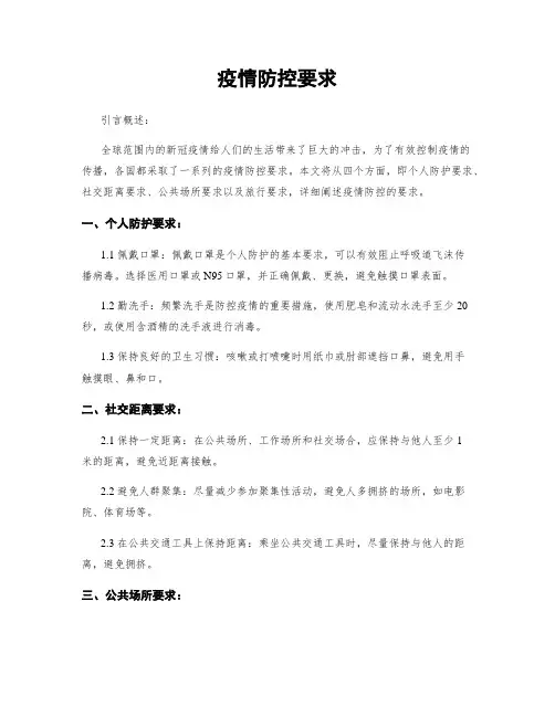 疫情防控要求