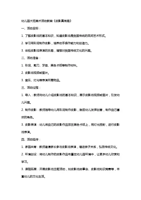 幼儿园大班美术活动教案《皮影真有趣》