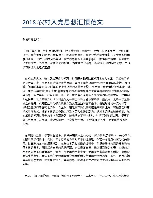 2018农村入党思想汇报范文