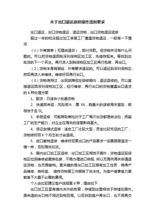 关于出口退运返修操作流和要求