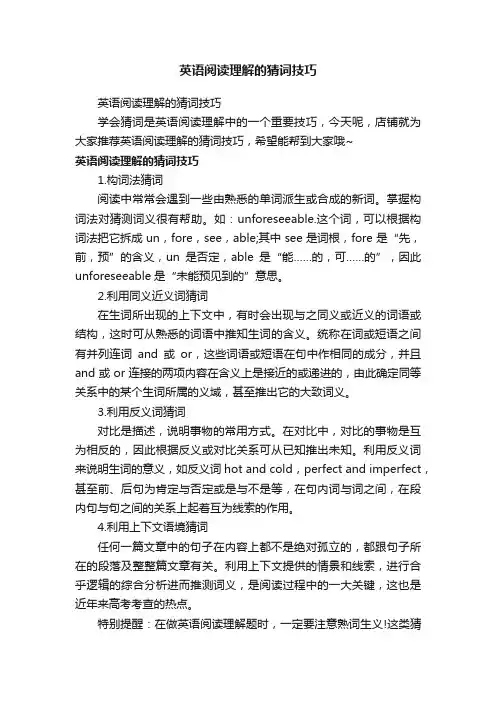 英语阅读理解的猜词技巧