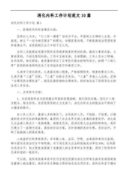 消化内科工作计划范文10篇