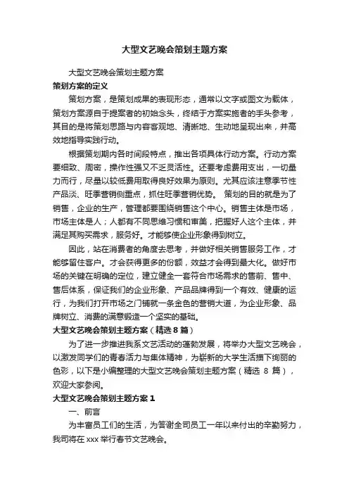 大型文艺晚会策划主题方案（精选8篇）