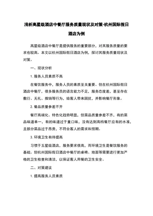 浅析高星级酒店中餐厅服务质量现状及对策-杭州国际假日酒店为例