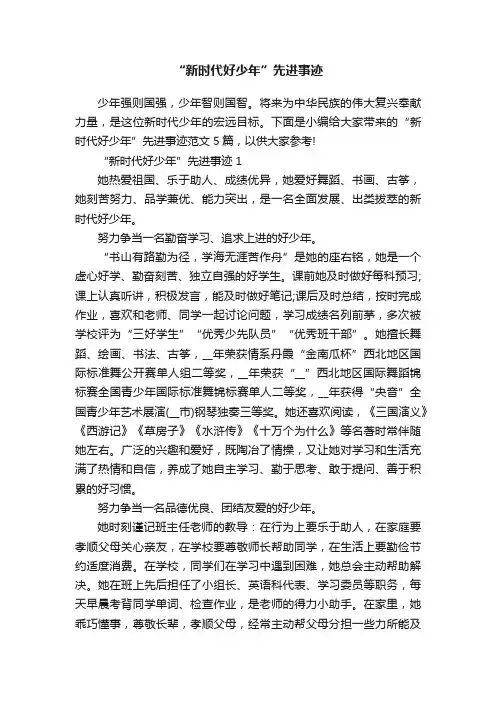 “新时代好少年”先进事迹