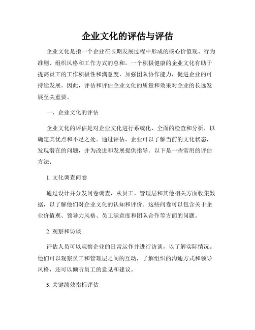 企业文化的评估与评估