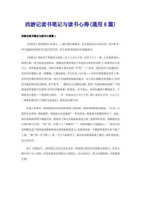西游记读书笔记与读书心得(通用8篇)