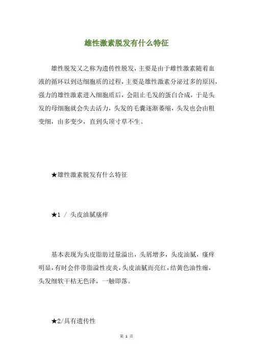 雄性激素脱发有什么特征