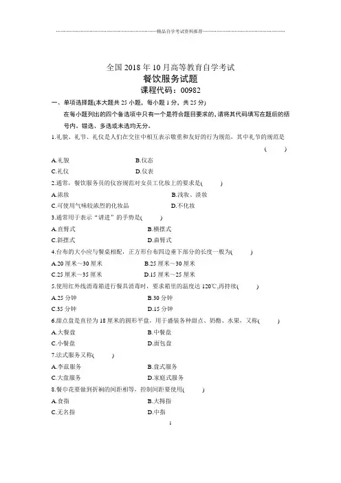10月全国自考餐饮服务试题及答案解析