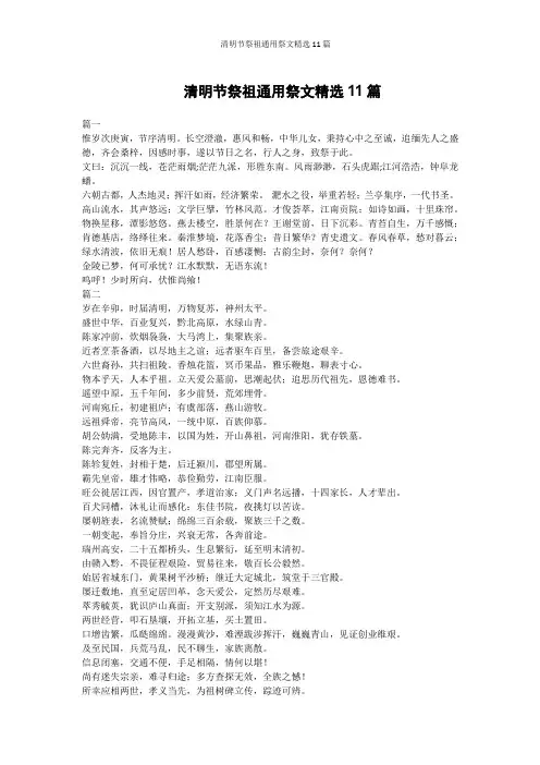 清明节祭祖通用祭文精选11篇