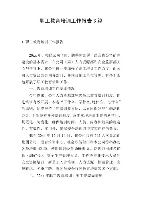 职工教育培训工作报告3篇