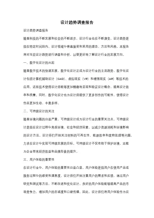 设计趋势调查报告