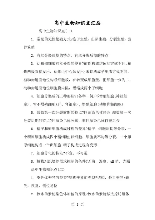 高中生物知识点汇总-经典教学教辅文档