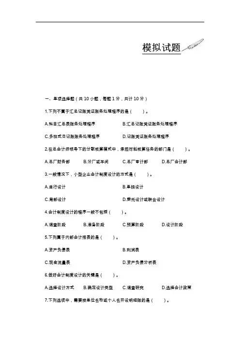 会计制度设计(第7版)模拟试题及参考答案