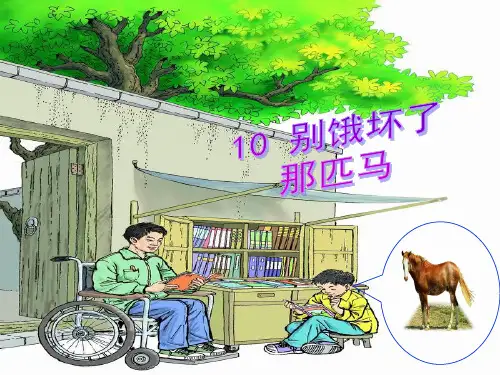 人教版六年级上册10《别饿坏了那匹马》PPT课件分解