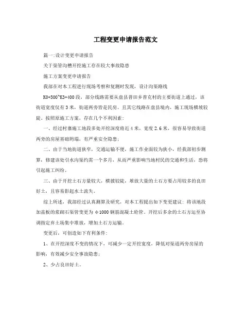 工程变更申请报告范文